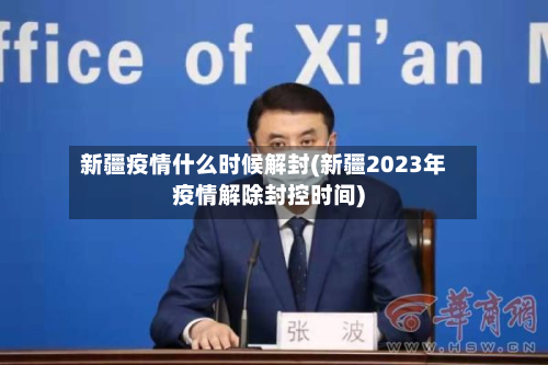 新疆疫情什么时候解封(新疆2023年疫情解除封控时间)