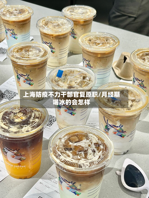 上海防疫不力干部官复原职/月经期喝冰的会怎样
