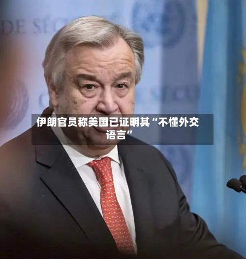伊朗官员称美国已证明其“不懂外交语言	”-第1张图片