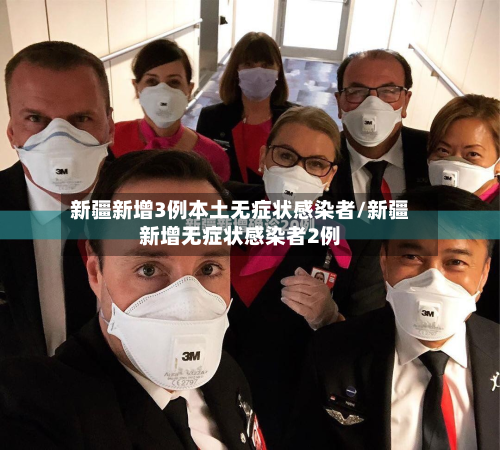 新疆新增3例本土无症状感染者/新疆新增无症状感染者2例