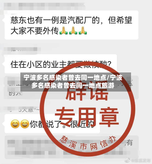 宁波多名感染者曾去同一地点/宁波多名感染者曾去同一地点旅游