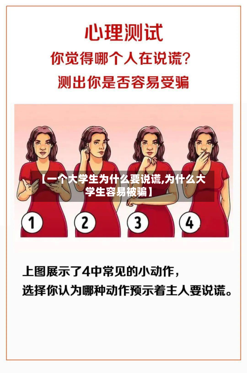 【一个大学生为什么要说谎,为什么大学生容易被骗】