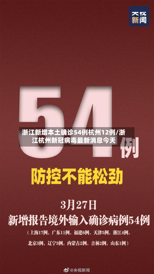 浙江新增本土确诊54例杭州12例/浙江杭州新冠病毒最新消息今天