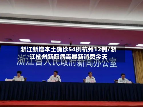 浙江新增本土确诊54例杭州12例/浙江杭州新冠病毒最新消息今天-第2张图片