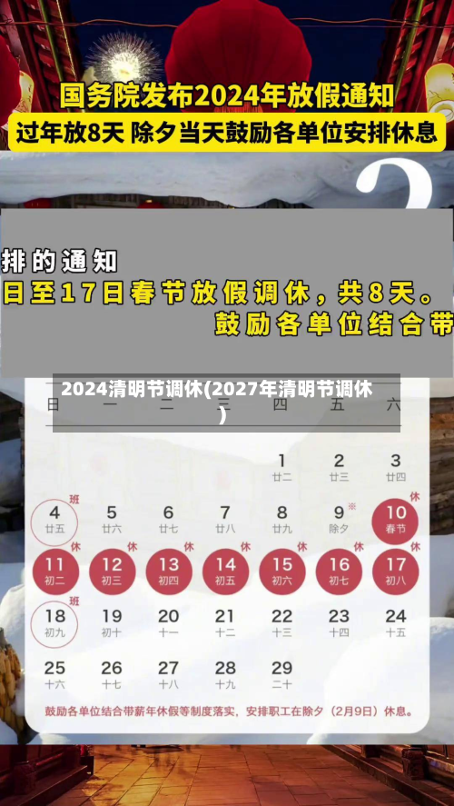 2024清明节调休(2027年清明节调休)