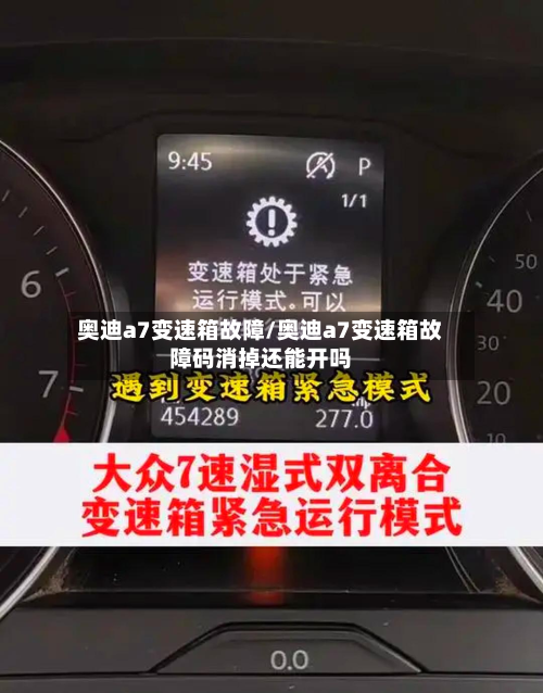 奥迪a7变速箱故障/奥迪a7变速箱故障码消掉还能开吗