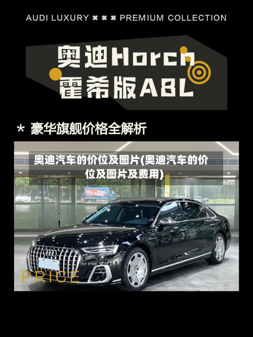 奥迪汽车的价位及图片(奥迪汽车的价位及图片及费用)-第2张图片