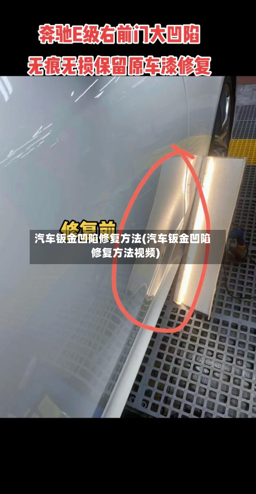 汽车钣金凹陷修复方法(汽车钣金凹陷修复方法视频)