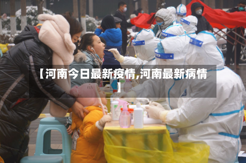 【河南今日最新疫情,河南最新病情】