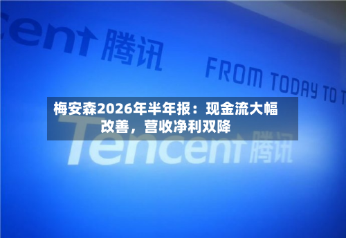 梅安森2026年半年报：现金流大幅改善，营收净利双降-第1张图片