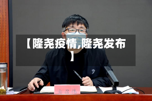 【隆尧疫情,隆尧发布】