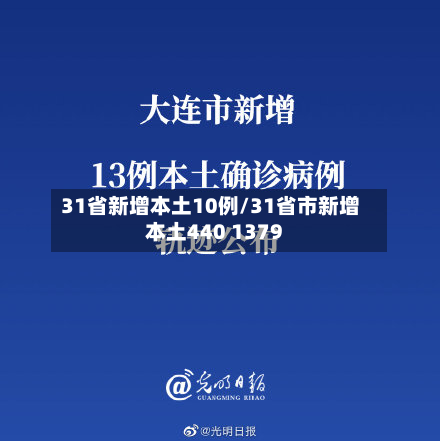 31省新增本土10例/31省市新增本土440 1379