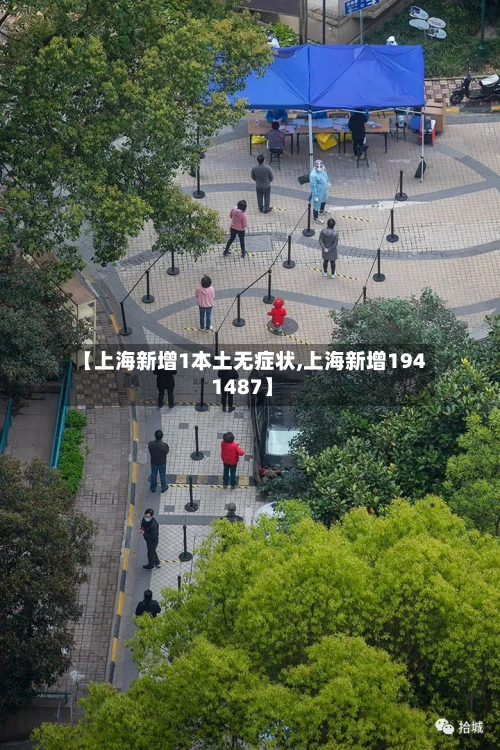 【上海新增1本土无症状,上海新增194 1487】-第2张图片
