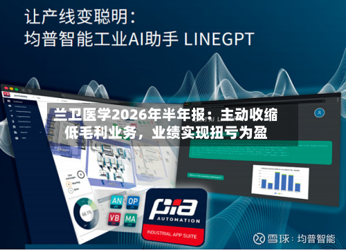 兰卫医学2026年半年报：主动收缩低毛利业务	，业绩实现扭亏为盈-第3张图片