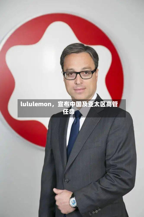 lululemon，宣布中国及亚太区高管任命-第2张图片