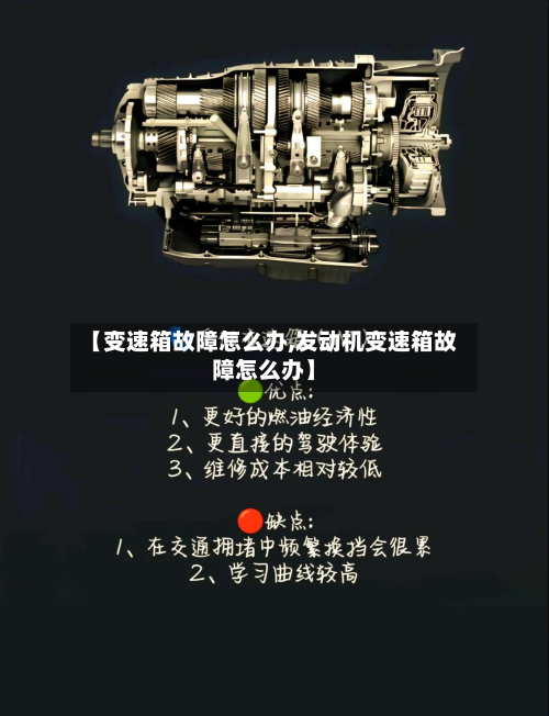 【变速箱故障怎么办,发动机变速箱故障怎么办】-第3张图片