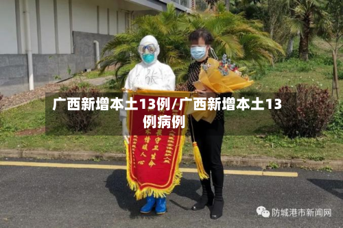 广西新增本土13例/广西新增本土13例病例-第3张图片