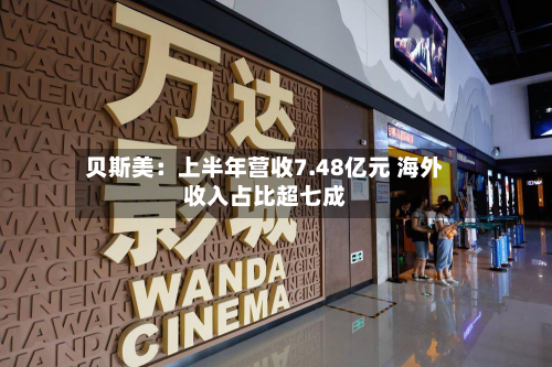 贝斯美:上半年营收7.48亿元 海外收入占比超七成-第3张图片