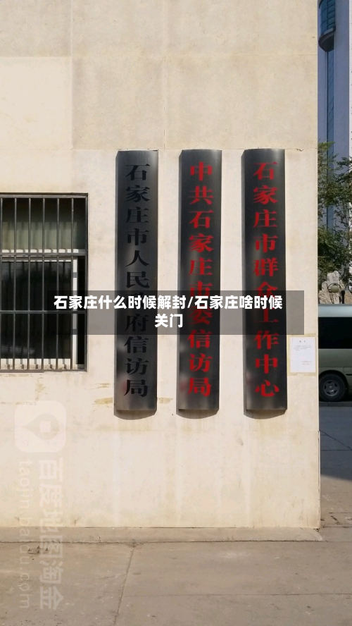 石家庄什么时候解封/石家庄啥时候关门-第3张图片