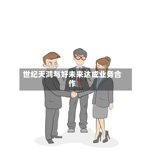 世纪天鸿与好未来达成业务合作