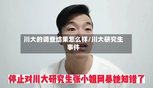 川大的调查结果怎么样/川大研究生事件-第3张图片