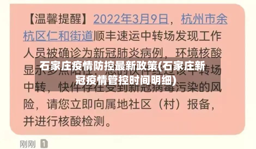 石家庄疫情防控最新政策(石家庄新冠疫情管控时间明细)