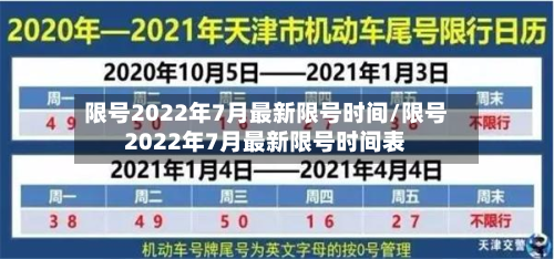 限号2022年7月最新限号时间/限号2022年7月最新限号时间表