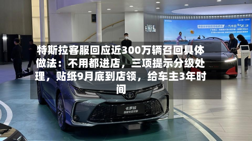 特斯拉客服回应近300万辆召回具体做法：不用都进店，三项提示分级处理	，贴纸9月底到店领，给车主3年时间-第2张图片