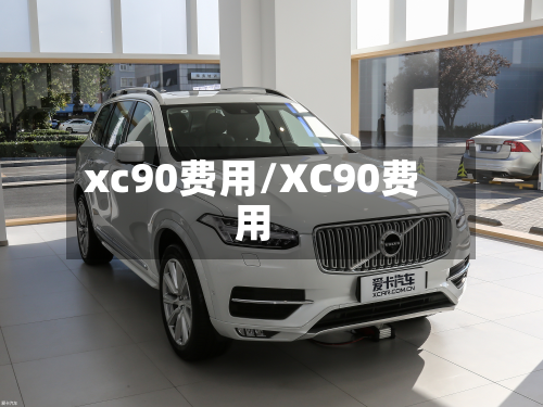 xc90费用/XC90费用