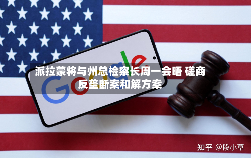 派拉蒙将与州总检察长周一会晤 磋商反垄断案和解方案-第2张图片