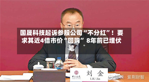 国晟科技起诉参股公司“不分红”！要求其近4倍市价“回购	” 8年前已埋伏笔-第2张图片