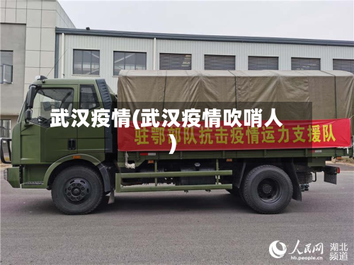 武汉疫情(武汉疫情吹哨人)-第2张图片