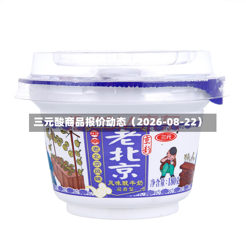 三元酸商品报价动态（2026-08-22）-第2张图片