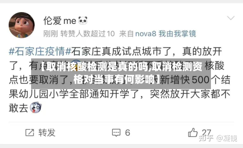 【取消核酸检测是真的吗,取消检测资格对当事有何影响】-第2张图片