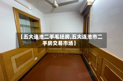 【五大连池二手毛坯房,五大连池市二手房交易市场】-第2张图片