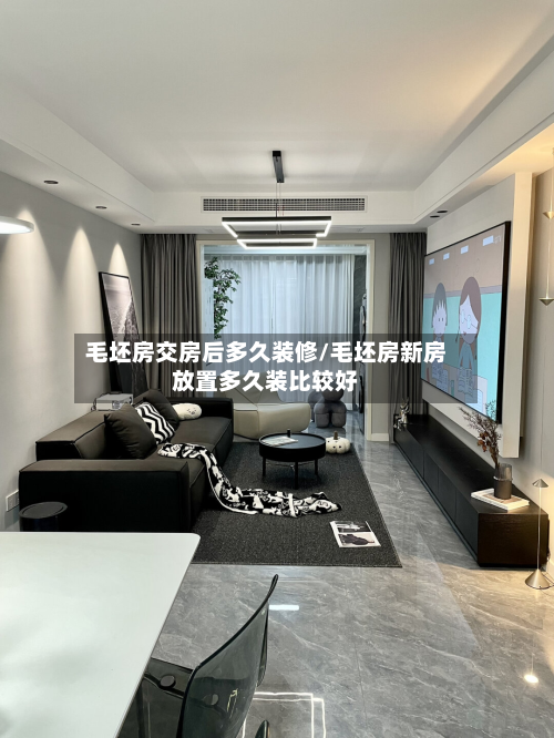 毛坯房交房后多久装修/毛坯房新房放置多久装比较好
