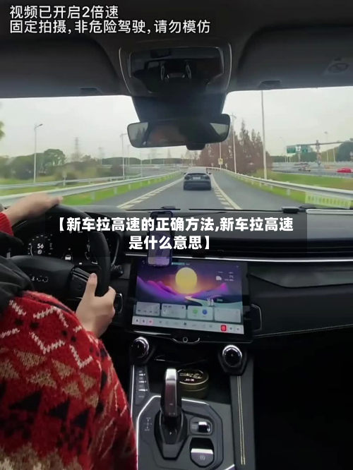 【新车拉高速的正确方法,新车拉高速是什么意思】-第2张图片