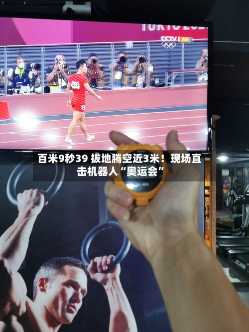 百米9秒39 拔地腾空近3米！现场直击机器人“奥运会	”-第2张图片