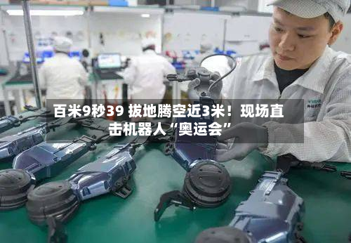 百米9秒39 拔地腾空近3米！现场直击机器人“奥运会”-第3张图片