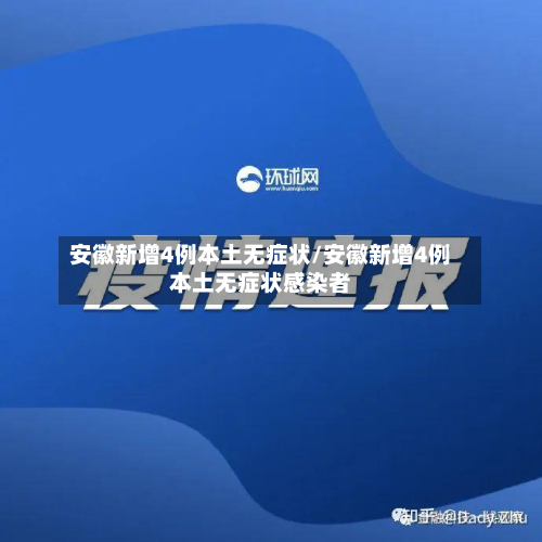 安徽新增4例本土无症状/安徽新增4例本土无症状感染者