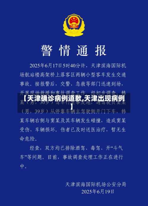 【天津确诊病例道歉,天津出现病例】-第3张图片