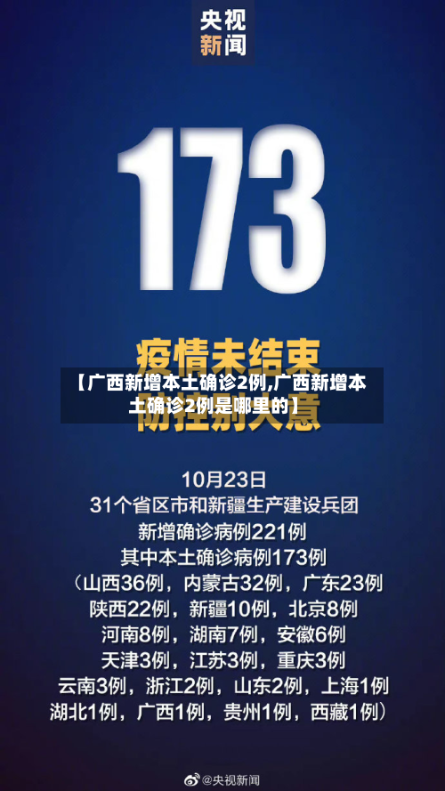 【广西新增本土确诊2例,广西新增本土确诊2例是哪里的】