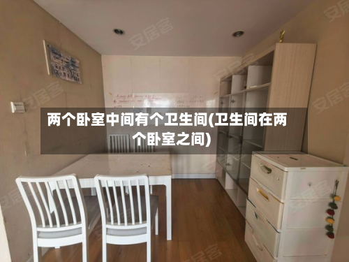 两个卧室中间有个卫生间(卫生间在两个卧室之间)-第2张图片