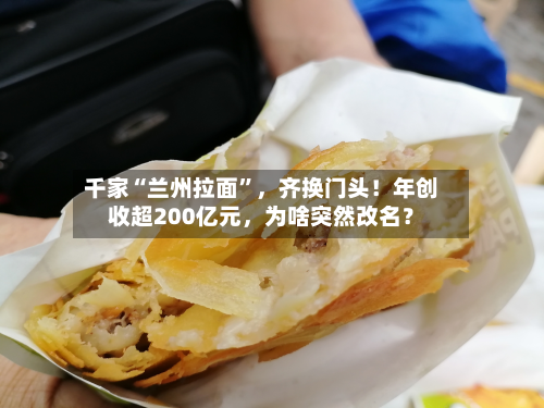 千家“兰州拉面	”	，齐换门头！年创收超200亿元，为啥突然改名？-第2张图片