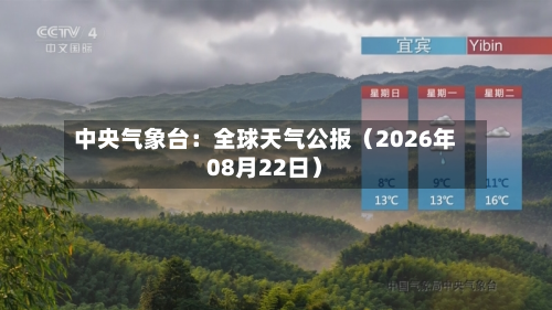 中央气象台：全球天气公报（2026年08月22日）-第3张图片