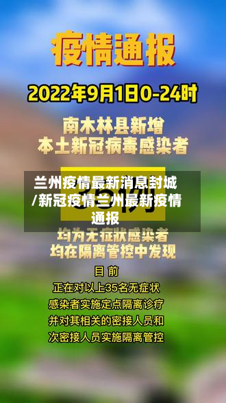 兰州疫情最新消息封城/新冠疫情兰州最新疫情通报