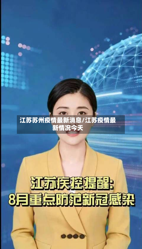 江苏苏州疫情最新消息/江苏疫情最新情况今天