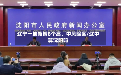 辽宁一地新增8个高、中风险区/辽中算沈阳吗-第2张图片