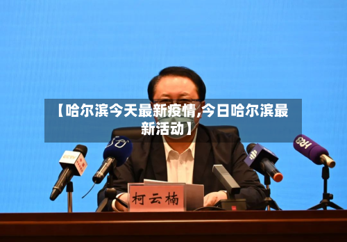 【哈尔滨今天最新疫情,今日哈尔滨最新活动】-第2张图片