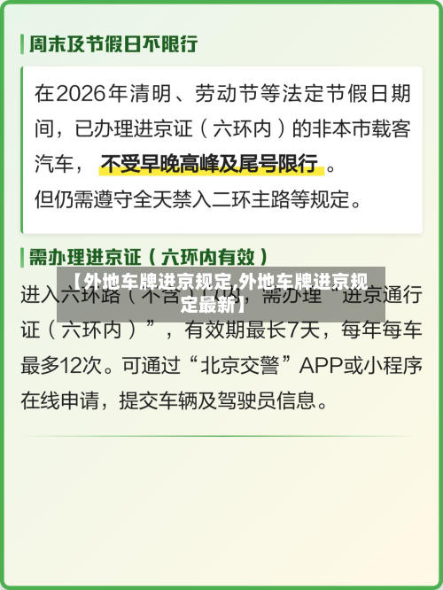 【外地车牌进京规定,外地车牌进京规定最新】-第2张图片